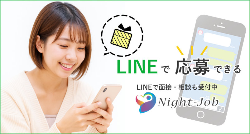 LINEで応募