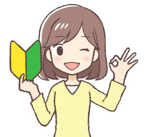 初心者OK